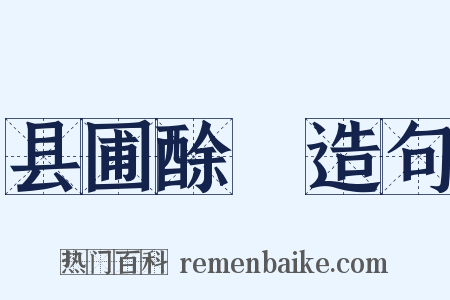 县圃酴醾造句是什么意思的图片